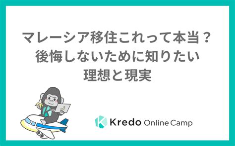 マレーシア移住これって本当？後悔しないために知りたい理想と現実 Kredo It留学 オンラインキャンプ