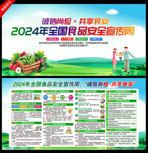 2024全国食品安全宣传周设计图广告设计广告设计设计图库昵图网