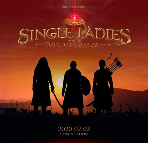 Single ladies - 4 кино нээлтээ хийнэ - Mongolian Education