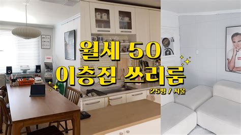 서울 월세 50만원 월세 50만원 이층집 25평 쓰리룸 룸투어 서울 맞아요 🙄 셀프인테리어 방꾸미기 8555