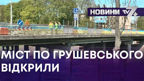 ТВ7+. МІСТ ПО ГРУШЕВСЬКОГО ВІДКРИЛИ - YouTube