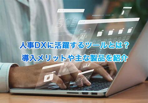 人事dxに活躍するツールとは？導入メリットや主な製品を紹介 バンソウdx Fabeee株式会社 伴走型dx推進コンサルティング