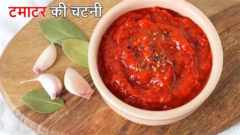 Tamatar Ki Chutney 10 मिनट में बनाएं टमाटर की खट्टी मीठी चटनी गर्मी में बढ़ा देगी खाने का