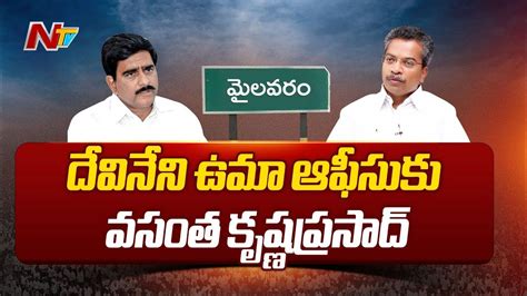 మైలవరం టీడీపీ లో కీలక పరిణామం Vasantha Krishna Prasad Meets Devineni