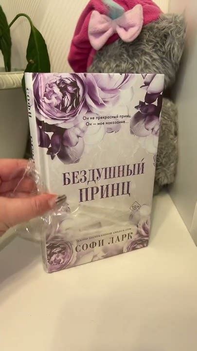 АСМР распаковка книги Софи Ларк «Бездушный Принц» #букток #асмр # ...