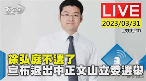 最新看tvbs【live】徐弘庭不選了 宣布退出中正文山立委選舉 Youtube