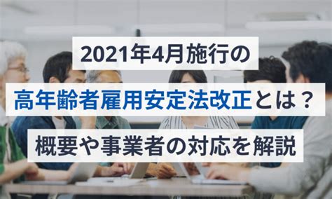 2021年4月施行の高年齢者雇用安定法改正とは？概要や事業者の対応を解説 電子契約サービス「マネーフォワード クラウド契約」