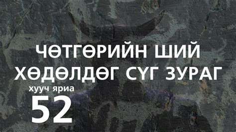 [ХУУЧ ЯРИА#52] Чөтгөрийн ший буюу хөдөлдөг сүг зураг - YouTube