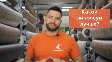Как выбрать Линолеум / Кенгуру - YouTube