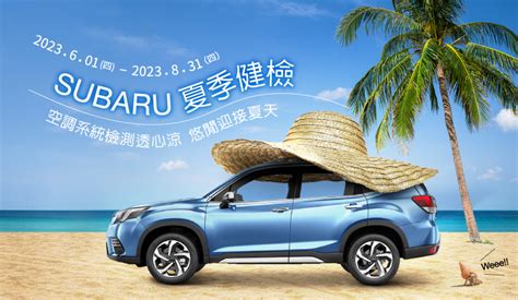 2023 Subaru夏季健檢活動開跑 伴您悠閒迎今夏預約回廠享四大系統25項免費健檢 空調系列服務85折起｜sicar 愛車酷