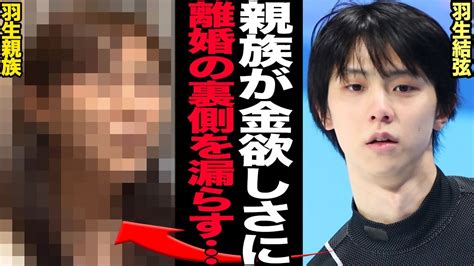 羽生結弦の親族が次々に『離婚の舞台裏』を暴露する本当の理由に驚きを隠せない祖母の次は叔母、親族一同にも極秘扱いされていた結婚、離婚後猛スピードで情報を垂れ流しで【芸能】 Youtube