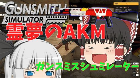 妖夢と霊夢がオリジナルakmを作るガンスミスシミュレーター【gunsmith Simulator】【ゆっくり実況】 Youtube