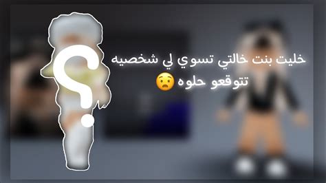 خليت بنت خالتي تسوي لي شخصيه تتوقعو حلوه😧؟ Youtube