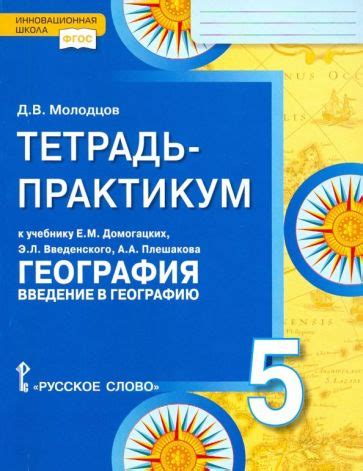 Книга: "География. 5-6 классы. Введение в географию. Физическая ...
