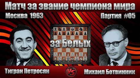 Тигран Петросян - Михаил Ботвинник [ Чемпионат Мира 1963 - 5. Партия ...