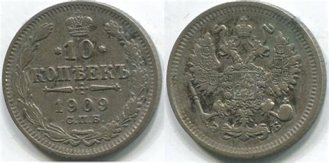 Russland 10 Kopeken 1909 Nikolaus II Ss MA Shops