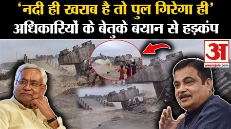 Araria Bridge Collapsed Bakra River पर बन पल कस गर आप भ जन ल