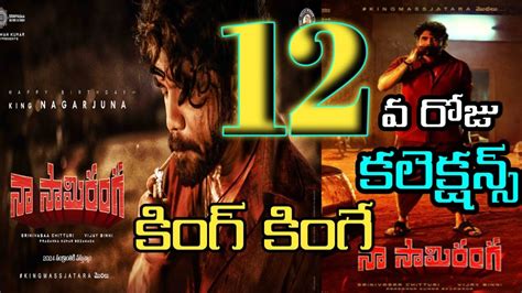 Naa Saami Ranga 12 వ రజ కలకషనస Naa Saami Ranga Collection Naa