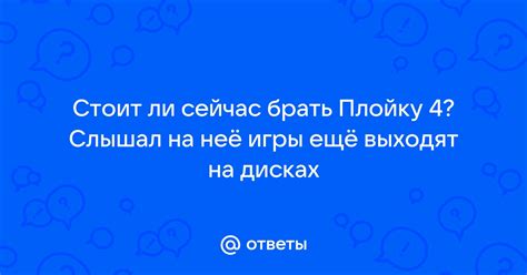 Ответы Mail: Стоит ли сейчас брать Плойку 4? Слышал на неё игры ещё ...