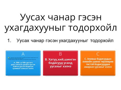 Уусмалын коцентраци - Quiz