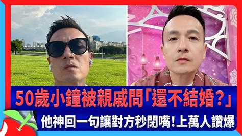 50歲小鐘被親戚問「還不結婚？」 他神回一句讓對方秒閉嘴！上萬人讚爆 台灣新聞 Taiwan 蘋果新聞網 Youtube