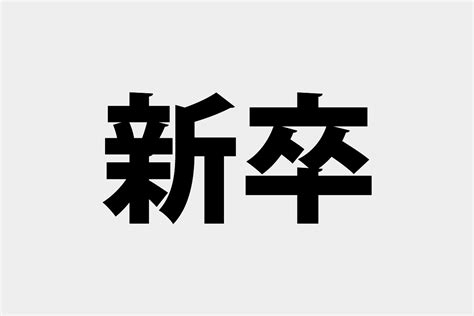 「新卒」「第二新卒」の意味と違い 社会人の教科書