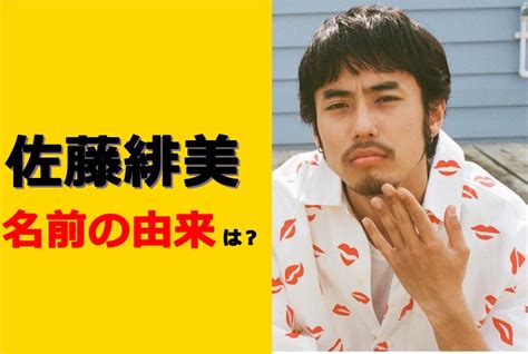 佐藤緋美の名前の由来は？本名？”浅野”姓でない理由とは ししゃものトレンドぶろぐ