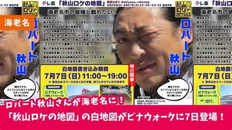 【海老名・緊急！】ロバート秋山さんが海老名にー！テレ東「秋山ロケの地図」のあの巨大な白地図が、ビナウォークに7月7日やってくる！ 本厚木・厚木