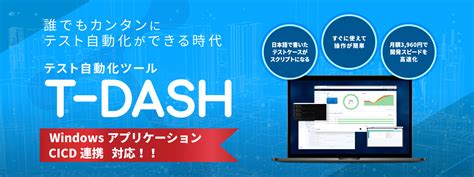 誰でもかんたんにテスト自動化ができる時代 テスト自動化ツールt Dash トップページ