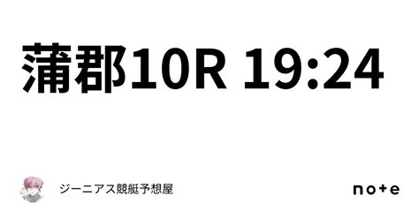 蒲郡10r 19 24｜👑ジーニアス👑🔥競艇予想屋🔥