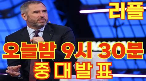 리플 Xrp 긴급 속보 오늘 밤 9시 30분 중대 발표 Youtube