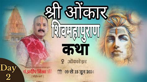 🔴 Live Day 02 Shri Pavitra Shiv Mahapuran Katha श्री पवित्र शिवमहापुराण कथा