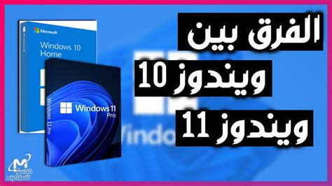 الفرق بين ويندوز 10 و 11 أهم مميزات ويندوز 11 الجديد YouTube