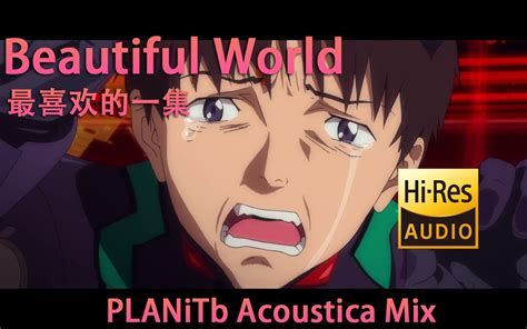 破【eva】beautiful World Planitb Acoustica Mix「96khz高保真无损」 与冬逐雪 歌 哔哩哔哩视频