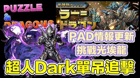 直播生放送 パズドラpad 超人dark單吊抽蛋 Pad情報更新 挑戰光埃龍降臨 Youtube