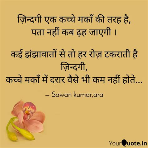 जनदग एक कचच मक क Quotes Writings by सवन कमर YourQuote