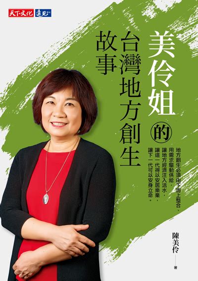 美伶姐的台灣地方創生故事 陳美伶 書籍 天下文化