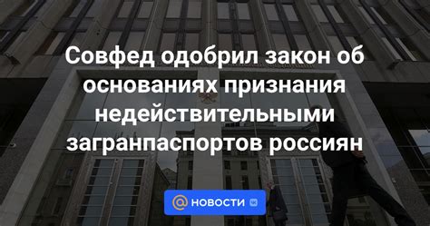 Совфед одобрил закон об основаниях признания недействительными