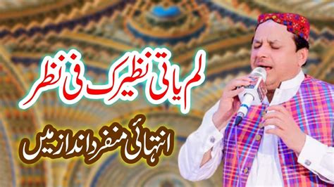 Lam Yati Nazeero Kafi Nazarin Shahbaz Qamar Fareedi New Sufi Kalam