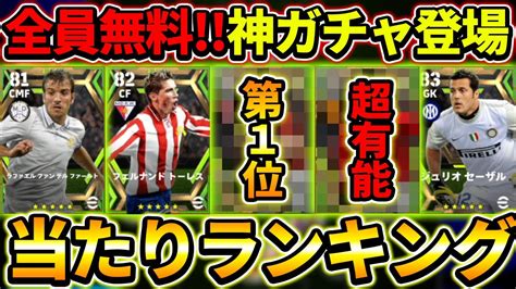 【最新】無料エピックガチャ当たり選手ランキング！全員無料で21回引ける！あの選手が超大当たり！【efootball2024イーフットボール