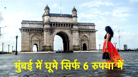 Mumbai Me Ghumne Ki Jagah Youtube