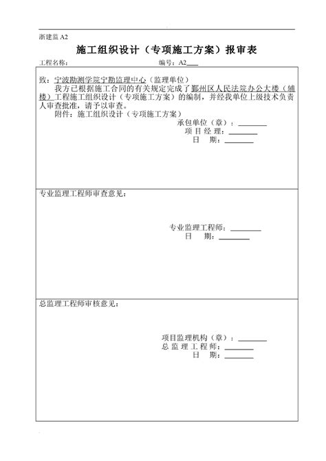 施工组织设计（专项施工方案）报审表施工组织设计土木在线