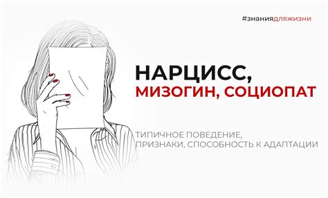 Нарцисс, мизогин, социопат. Кто они?