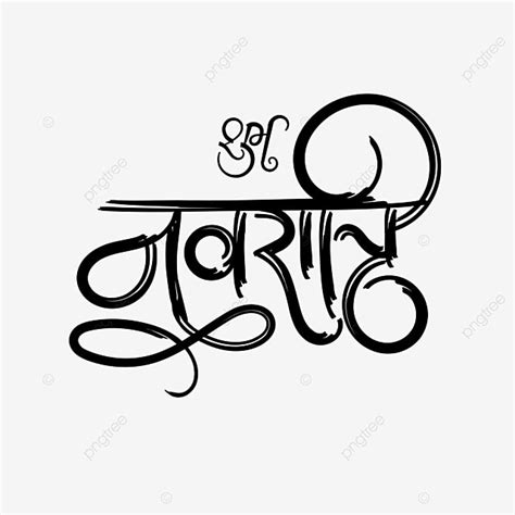 Shubh Navratri Hindi Dry Brush Calligraphy Rat Drawing Brush Drawing