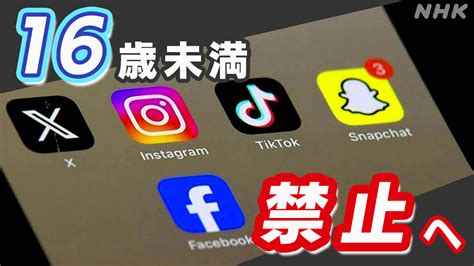 オーストラリア 16歳未満のsns利用禁止法案 議会上院で可決 Instagram Tiktok X Facebook Snapchatなど