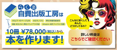 著者第一をお約束！自費出版なら【らく楽自費出版工房】におまかせ