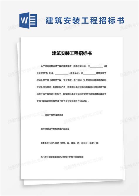 实用建筑安装工程招标书word模板免费下载编号vgka5lgr1图精灵