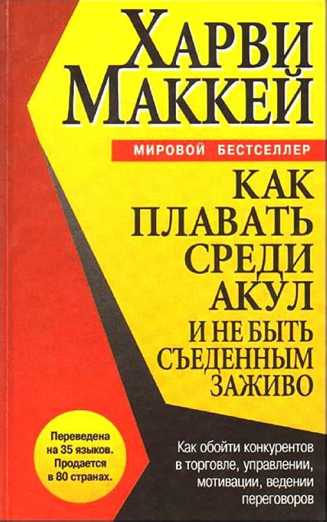 Как плавать среди акул и не быть съеденным заживо | Книга о бизнесе ...