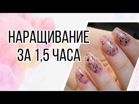НАРАЩИВАНИЕ гелем на формы / ногти за 1,5 часа / быстрое наращивание ...