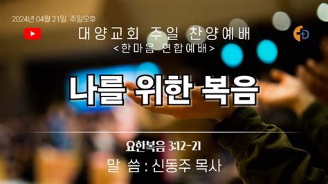 [live]부산 대양교회 2024년 04월 21일 주일 찬양 예배 라이브 스트리밍 Youtube